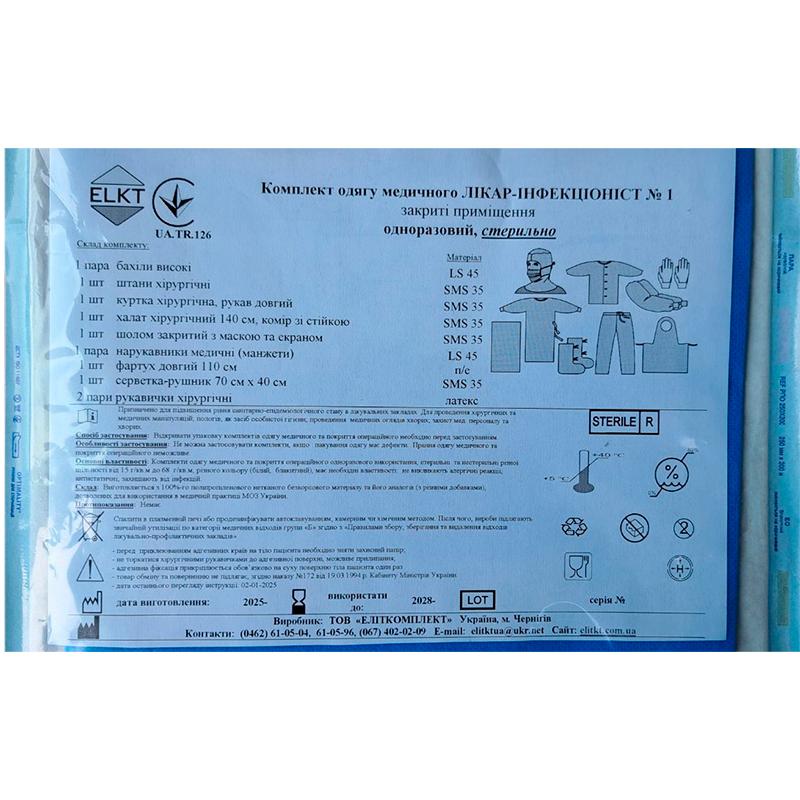 Комплект одягу медичного Лікар-Інфекціоніст №1, стерильно, Бренд ELKT